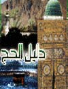 Hajj Guide Arabic